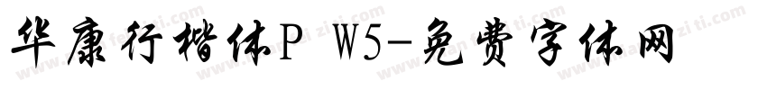 华康行楷体P W5字体转换